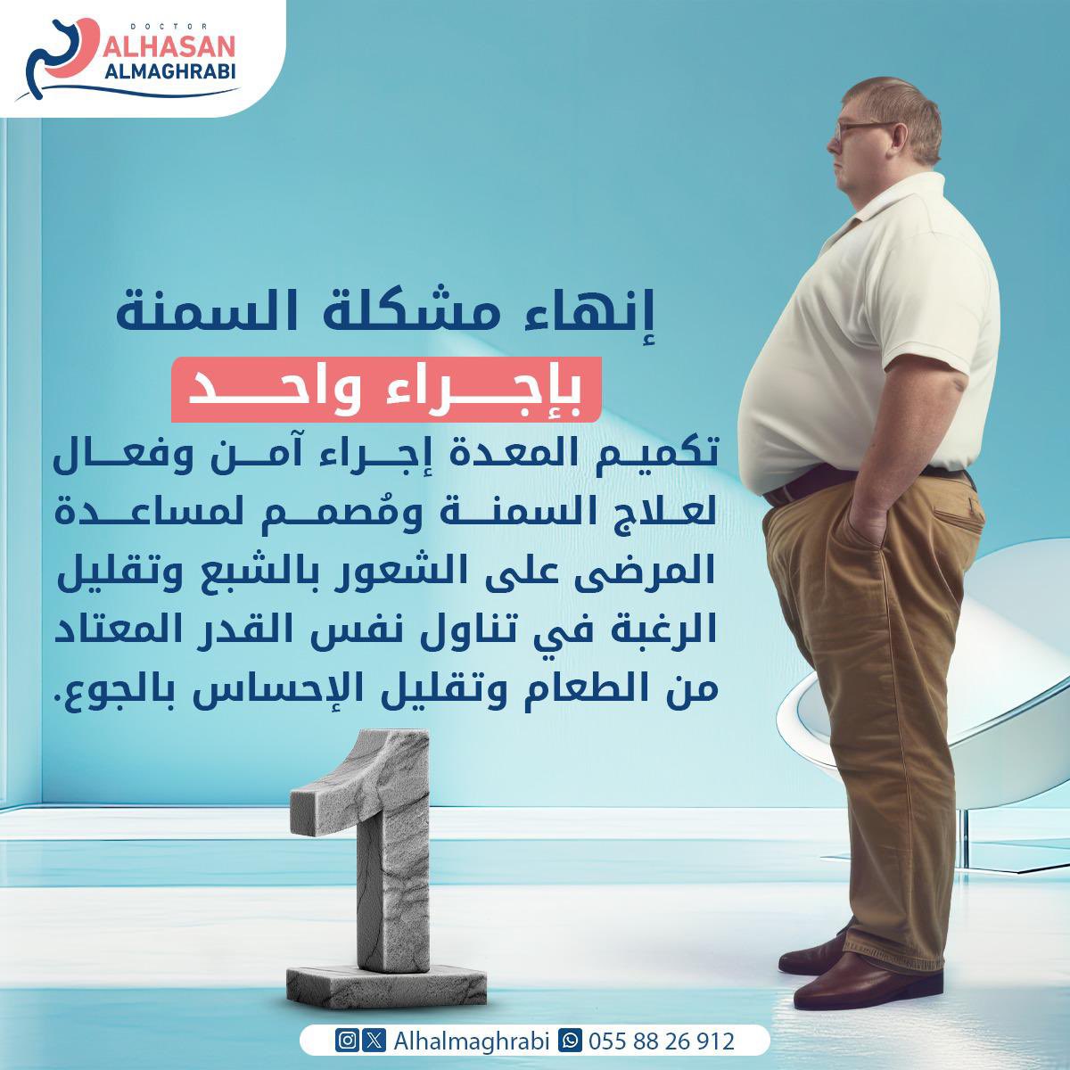 السمنة ليست مجرد مرض واحد بل هو بداية لمجموعة امراض انقذ نفسك منها ومن تحب 

د. الحسن المغربي 
استشاري جراحة السمنة والمناظير المتقدمة والجراحة العامة 
#تكميم #سمنة #جراحة_السمنة #المتكممين #جراحة_مناظير #رشاقة #صحة