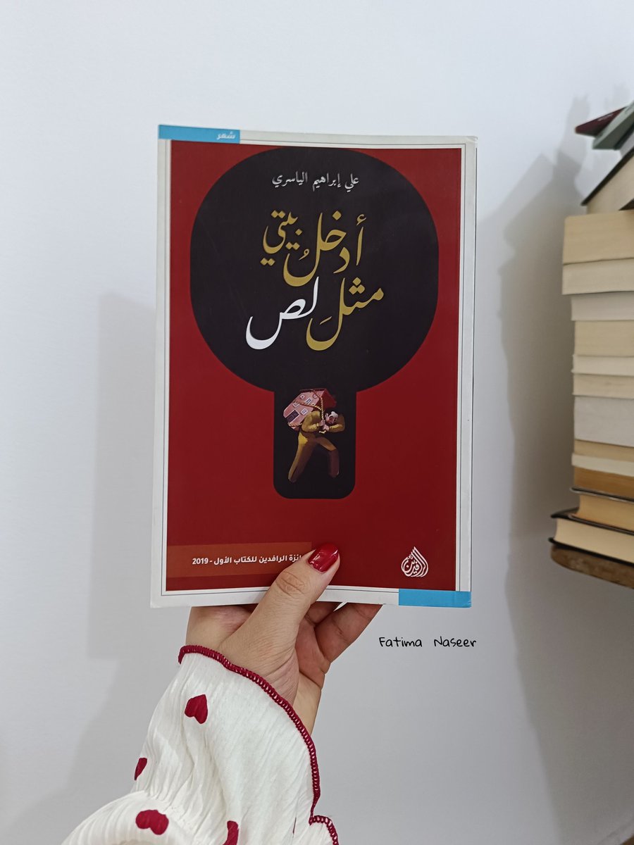 Fatima Naseer (@fatima_book1) on Twitter photo "ما يدعو للكتابة ليس الحضور أو الغياب
بل ذلك التيه اللذيذُ بينهما "لن أقول للزمنِ شيئاً سأقف حيثما يجري ما العمر؟ومن بدأ بالعد سنة سنتان ثلاث من جعل البداياتِ صغيرة والنهاياتِ كبيرة من كذب علينا؟"ما أخشى قوله دائماً الكلام حيلة لتمريرِ الصمت"
علي ابراهيم الياسري
<a href="/daralrafidain/">دار الرافدين</a> "ما يدعو للكتابة ليس الحضور أو الغياب
بل ذلك التيه اللذيذُ بينهما "لن أقول للزمنِ شيئاً سأقف حيثما يجري ما العمر؟ومن بدأ بالعد سنة سنتان ثلاث من جعل البداياتِ صغيرة والنهاياتِ كبيرة من كذب علينا؟"ما أخشى قوله دائماً الكلام حيلة لتمريرِ الصمت"
علي ابراهيم الياسري
<a href="/daralrafidain/">دار الرافدين</a>