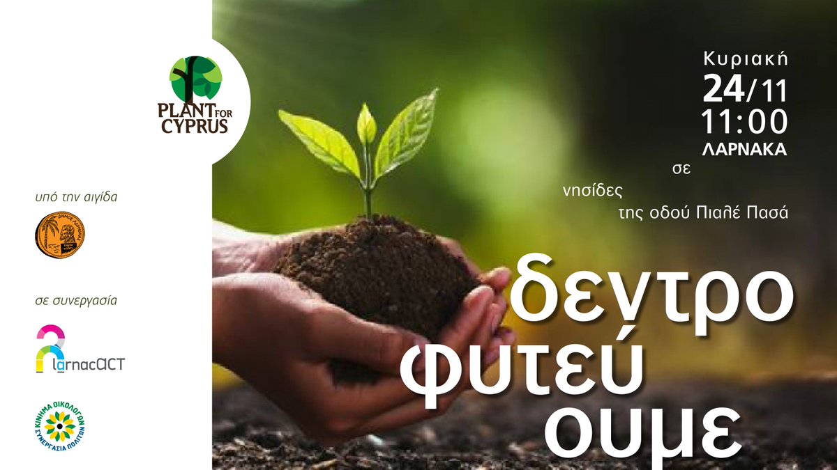 larnacAct's tweet photo. δεντροφυτεύουμε
Κυριακή
 24/11 
11:00 
σε νησίδες της οδού Πιαλέ Πασά στην Λάρνακα
@cygreens https://t.co/7CDzrfAmIN