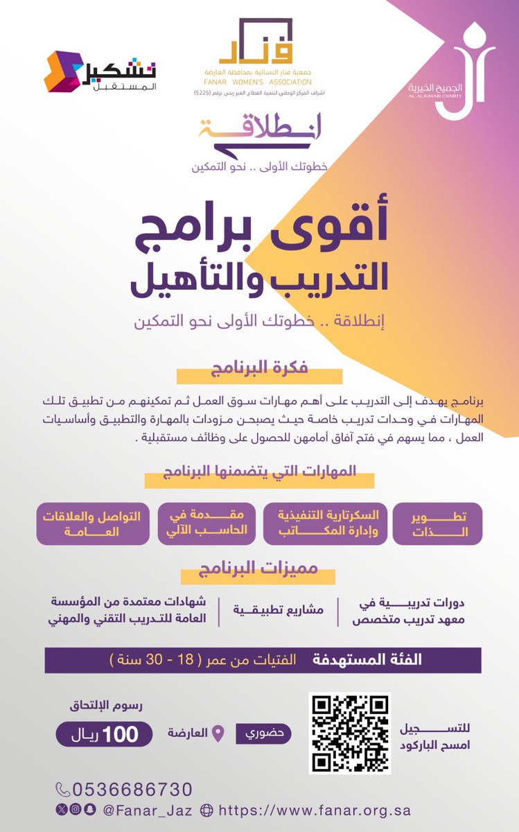 ضمن البرامج المميزة التي تقدمها #جمعية_فنار النسائية والتي تستهدف الفتيات، تعلن الجمعية عن بدء التسجيل في اقوى برامج التمكين والتأهيل لسوق العمل 🔖 .
برنامج ⬅️ "إنطلاقة.. خطوتك الأولى نحو التمكين"

- بدعم سخي من مؤسسة ال الجميح الخيرية <a href="/jch_org/">آل الجميح الخيرية</a> 

المقاعد محدودة - للتسجيل ⬇️