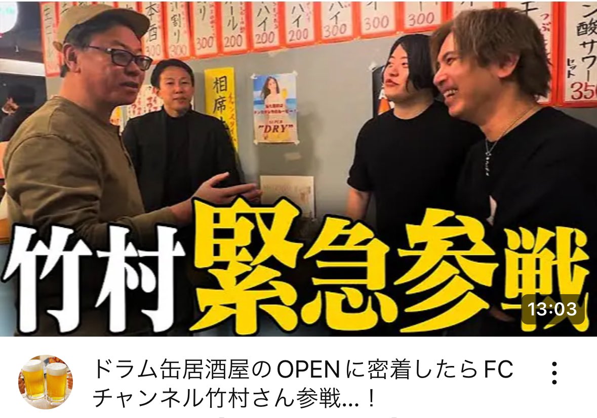 drumcompany_net's tweet photo. ドラム缶居酒屋のOPENに密着したらFCチャンネル竹村さん参戦…！ 

立ち飲み居酒屋ドラム缶湯島本店
ド来店ありがとうございました😊

https://t.co/o8nJfCkVaZ 

@FcTakemura 
@go_obaka 
@yakitori39hanar 
@yakitori3939 
@dsk_ish https://t.co/L6leU818Op