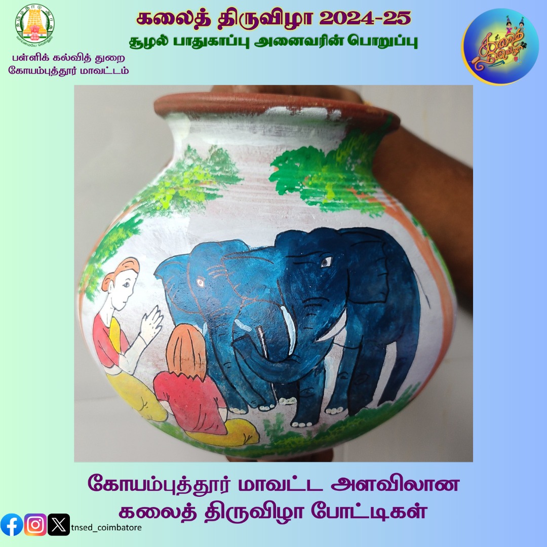 TNSED_CBE's tweet photo. கோயம்புத்தூர் மாவட்டம். மாவட்ட அளவிலான கலைத் திருவிழா 2024-25
#TNGovtschools #students #teachers #TNSED #tnsed #பள்ளிக்கல்விதுறை #TNDIPR #Education #cbecorp @Anbil_mahesh @cbecorp @collectorcbe https://t.co/B91FSaV3KK