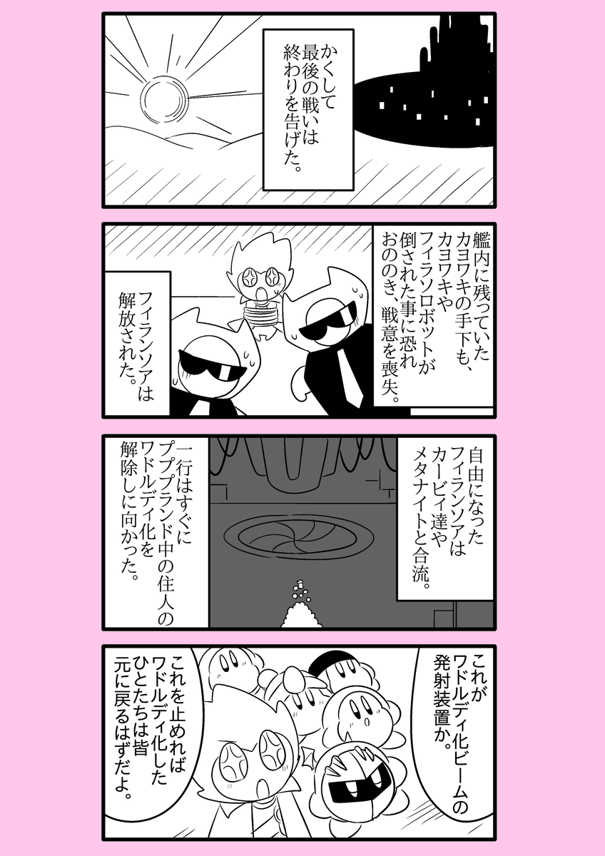 【カービィ漫画】ワドルディの逆襲 116
#カービィ 