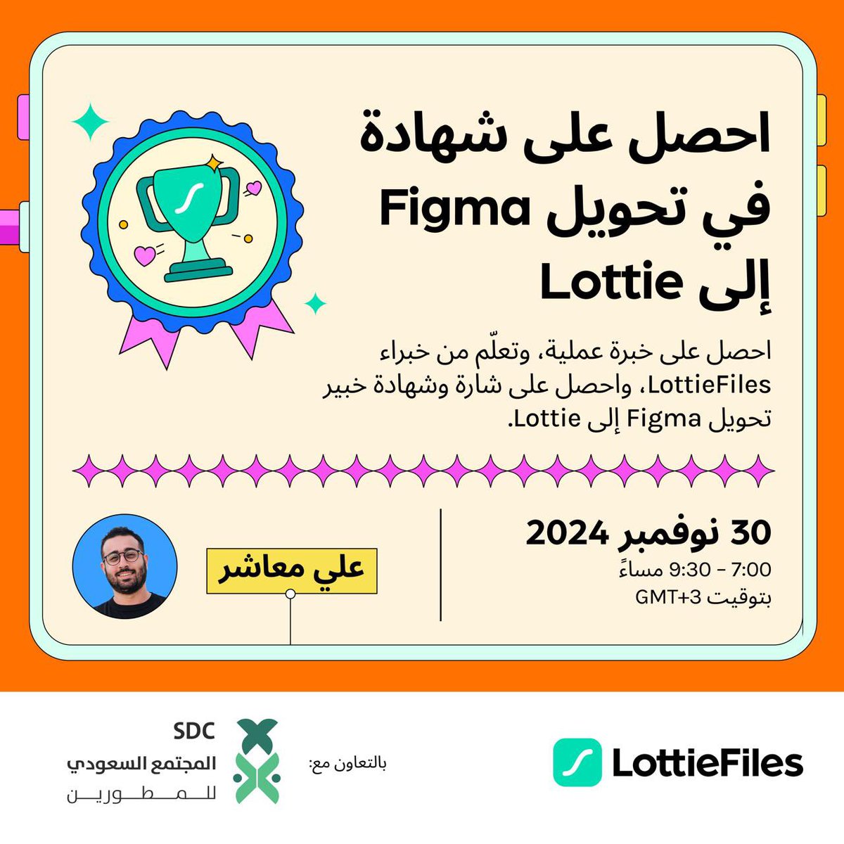 المجتمع السعودي للمطورين | SDC (@sdc_saudi) on Twitter photo تطمح لنقل تصاميمك إلى مستوى آخر من الإبداع؟ 💫
انضم إلينا في ورشة Figma To Lottie
بالتعاون مع <a href="/LottieFiles/">LottieFiles</a>
بتقديم المصمم : علي معاشر @Alimaasher 🚀
فرصة فريدة لتعلم تقنيات تجعل تصاميمك تنبض بالحياة
#أطلق_العنان_LottieFiles_SDC
#SDC_Saudi
للتسجيل🔗
forms.gle/t5ptgjhQtUMFhW… تطمح لنقل تصاميمك إلى مستوى آخر من الإبداع؟ 💫
انضم إلينا في ورشة Figma To Lottie
بالتعاون مع <a href="/LottieFiles/">LottieFiles</a>
بتقديم المصمم : علي معاشر @Alimaasher 🚀
فرصة فريدة لتعلم تقنيات تجعل تصاميمك تنبض بالحياة
#أطلق_العنان_LottieFiles_SDC
#SDC_Saudi
للتسجيل🔗
forms.gle/t5ptgjhQtUMFhW…