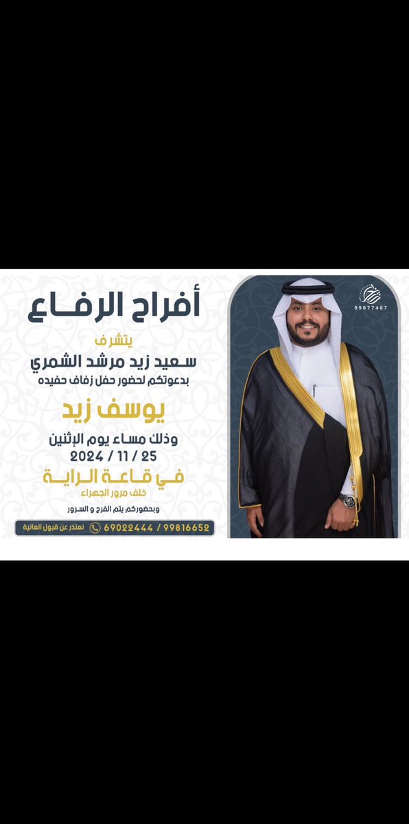 f16b_'s tweet photo. 🌴أفراح الرفاع 🌴

                       يتشرف 

         سعيد زيد مرشد الشمري
بدعوتكم لحضور حفل زفاف حفيده

                     يوسف زيد  

 وذلك مساء يوم الاثنين ٢٥-١١-٢٠٢٤

في قاعة الرايه  - خلف مرور الجهـراء https://t.co/bru5Q6rHhI