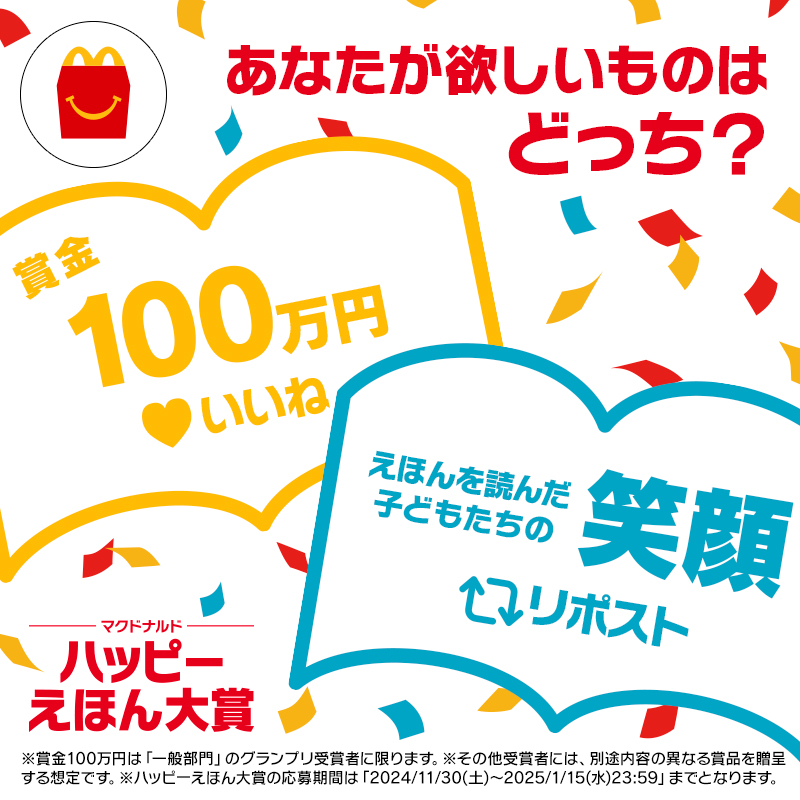 McDonaldsJapan's tweet photo. どっちも手に入る
ドリームが待っている！
#ハッピーえほん大賞

詳細は画像をタップ！
