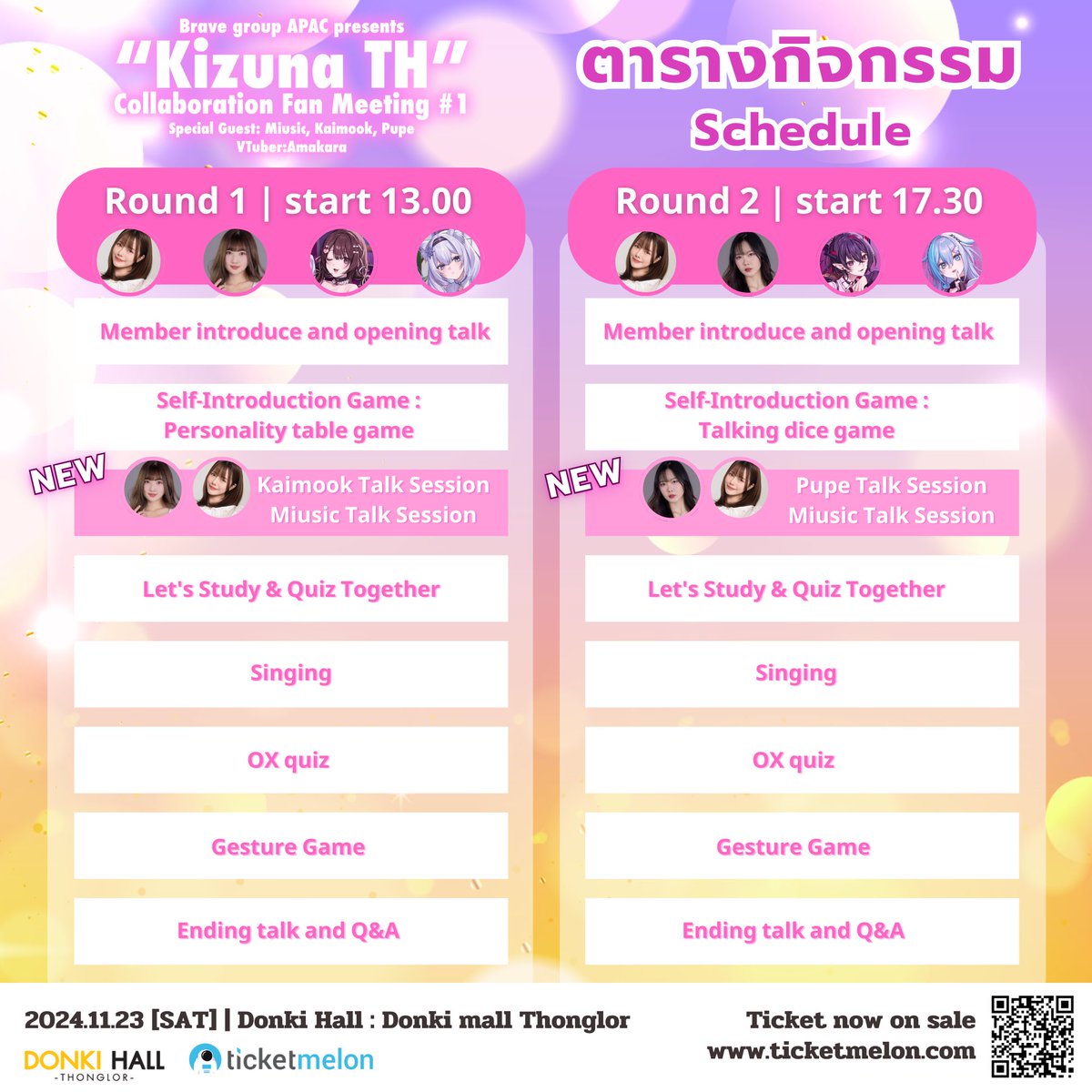 ตารางกิจกรรมของงาน『Brave group APAC presents “Kizuna TH” Collaboration Fan Meeting #1』 ! 🆕✨

📣 มี Talk Session เพิ่มเติมสำหรับศิลปินแขกรับเชิญอย่าง Miusic, Pupe และ Kaimook ด้วย!

ใครที่อยากฟังเรื่องราวที่น่าสนใจของสาว ๆ อย่าลืมมาเจอกันได้ที่งานวันเสาร์นี้น้า ~  💜