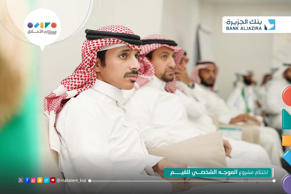 #جمعية_مكارم_الأخلاق تختتم برنامج “الموجه الشخصي للقيم” برعاية #بنك_الجزيرة، بمشاركة أكثر من 60 متدرباً. تضمن البرنامج دورات متخصصة، جلسات استشارية، ومشاريع عملية لتعزيز القيم وبناء مجتمع واعٍ ومؤثر.
<a href="/BankAlJazira/">بنك الجزيرة</a>