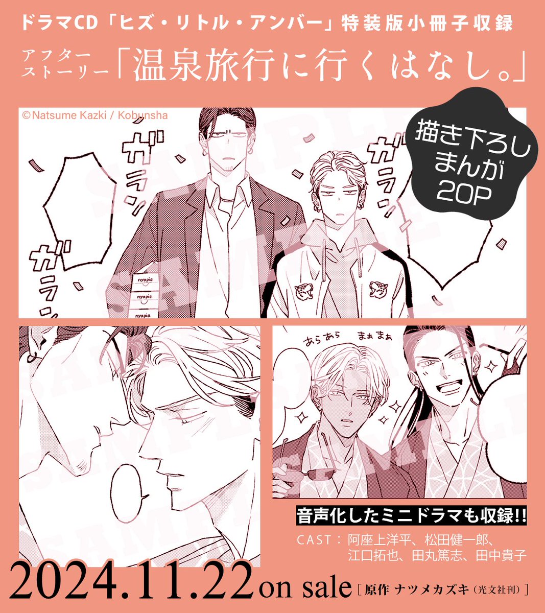 ꒰ ꒰ ✨️発売まであと2日 🪽 🐾 ꒱ ꒱

ドラマCD
「ヒズ・リトル・アンバー」
〖 原作 #ナツメカズキ 〗

-ˏˋ⋆ ̥   2024.11.22 on sale!!  ̥ ⋆ˊˎ-

〖 CAST 〗
琥士郎 cv #阿座上洋平
源慈     cv #松田健一郎

火夏 cv #江口拓也
イオ cv #田丸篤志
時雨 cv #森川智之
琥士郎(子供時代) cv 