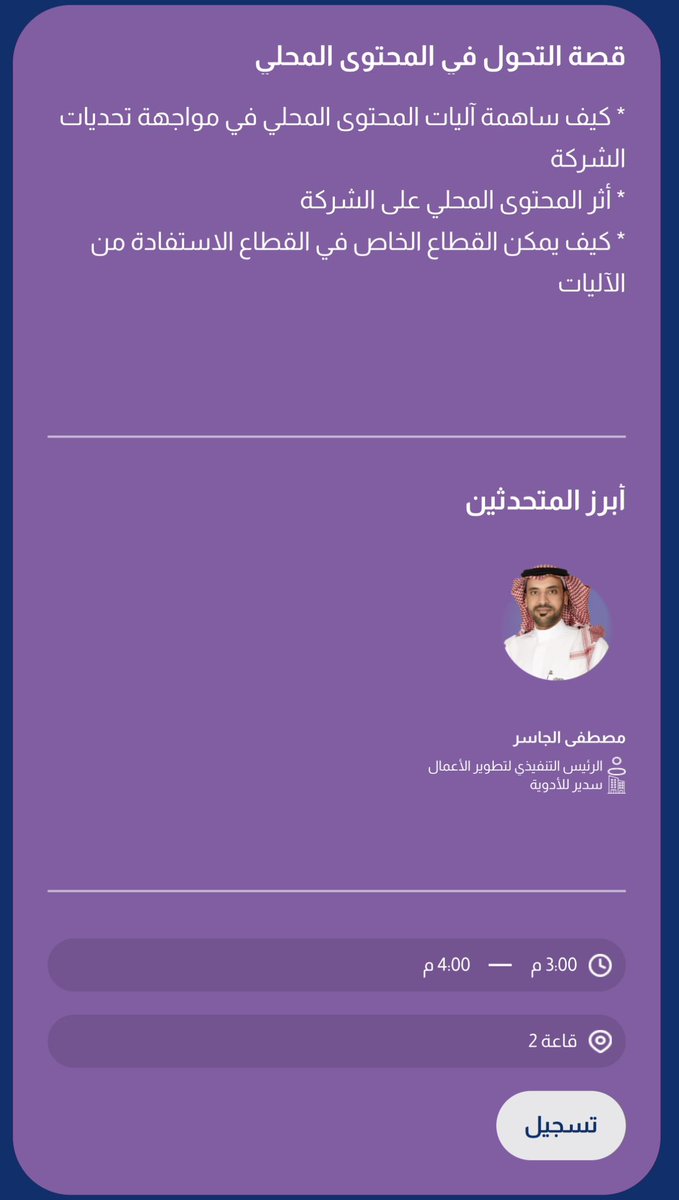 يسرني دعوتكم لحضور ورشة العمل: قصة التحول في المحتوى المحلي، ضمن فعاليات <a href="/LC_Forum/">منتدى المحتوى المحلي</a> . سيُعقد المنتدى في الفترة من 20 إلى 22 نوفمبر 2024م، بتنظيم من <a href="/LCGPA_SA/">هيئة المحتوى المحلي والمشتريات الحكومية</a> 
سأقوم باستعراض آليات المحتوى المحلي وأثرها على أداء شركة <a href="/SudairPharma/">Sudair Pharma سدير فارما</a> ونتائجها، وكيفية استفادة القطاع الخاص من آليات