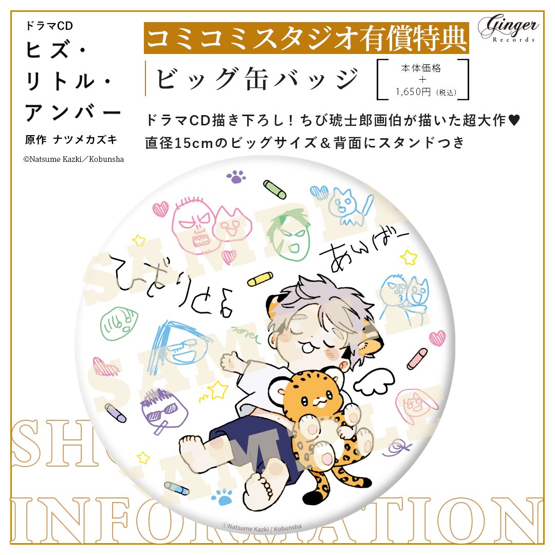 ꒰ ꒰ ✨️発売まであと2日 🪽 🐾 ꒱ ꒱

ドラマCD
「ヒズ・リトル・アンバー」
〖 原作 #ナツメカズキ 〗

˗ˏˋ🎁ˎˊ˗  店舗特典情報 ˗ˏˋ🎁ˎˊ˗

❶アニメイト
☞ミニドラマCD

🛒https://t.co/TRjcL8kJh3

❷コミコミスタジオ
☞描き下ろし漫画リーフレット
☞【有償特典】ビッグ缶バッジ 