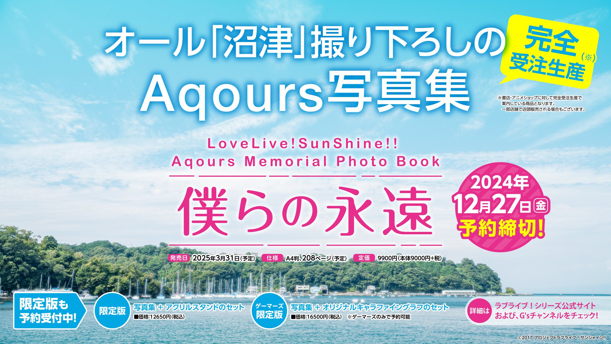 僕らの永遠 Aqours　ラブライブ LoveLive!Sunshine!! Aqours Memorial Photo Book 僕らの永遠
