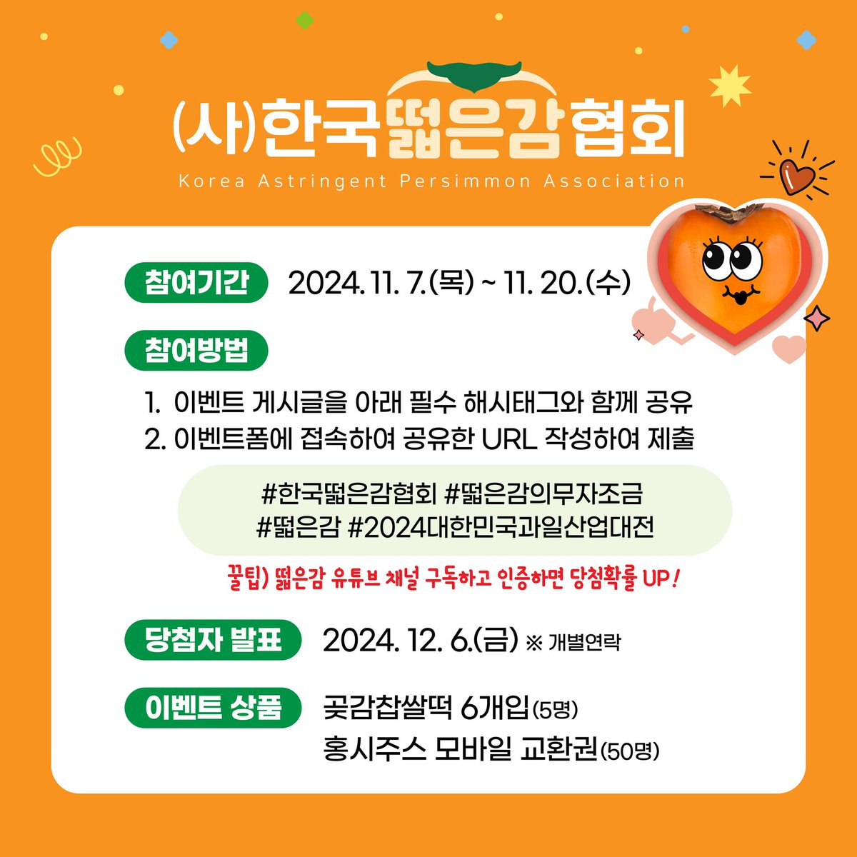 2024 대한민국 과일산업대전 X (사) 한국떫은감협회 SNS 공유 이벤트

🍯이벤트폼 : naver.me/xv3BtRUl
🍯떫은감 유튜브 채널 구독하고 인증하면 당첨 확률 UP!😙🍯

#한국떫은감협회 #떫은감의무자조금 #떫은감 #2024대한민국과일산업대전