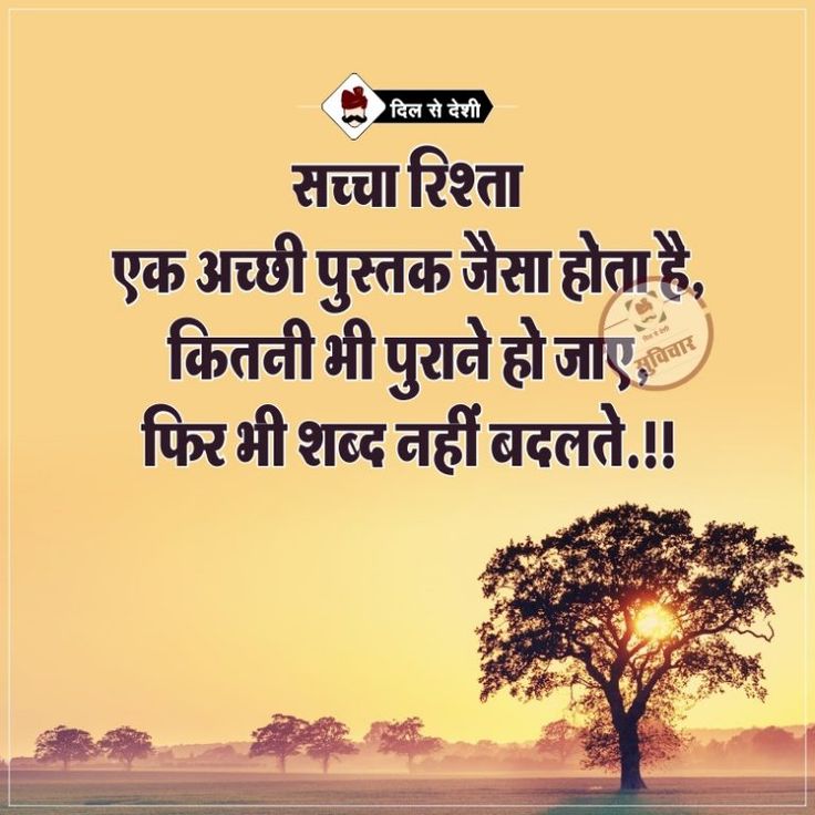 "सच्चा रिश्ता" एक अच्छी पुस्तक जैसा होता है,
कितनी भी पुराने हो जाए,फिर भी शब्द नहीं बदलते.!! शुभ संध्या