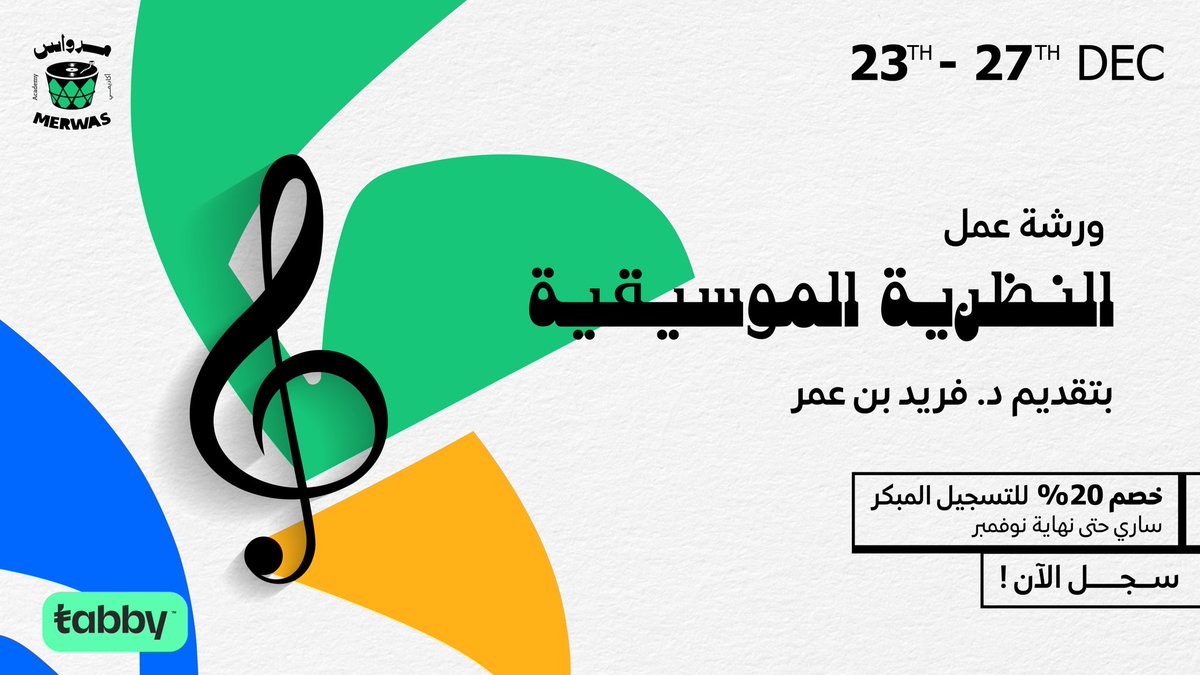 اتقن لغة الموسيقى في ورشة عمل النظرية الموسيقية بتقديم د. فريد بن عمر 🎵

5 أيام فقط تمكّنك من التعمق في نظرية الموسيقى وتطوير مهاراتك الموسيقية. 

📅 التاريخ: 23-27 ديسمبر 2024
⏰ الوقت:  6:00 - 10:00 مساءاً
📍 الموقع: استوديوهات مرواس، بوليفارد سيتي، الرياض

*ورشة العمل