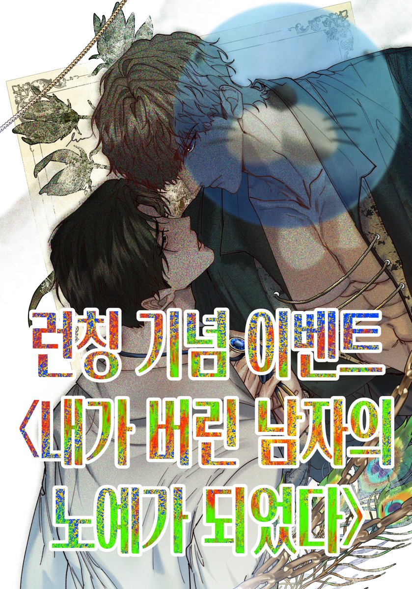 [RT😍]

여러분 안녕하세용? 
리디북스에서 제가 선화를 맡게 된
<내가 버린 남자의 노예가 되었다> 가
 10화까지 업뎃...~!!~ 우르르 짭짭 런칭 되었습니다!! 

이벤트도 빠질 수 없죠 흫흐
알티해주신 분들 중 세 분께 bhc 치킨 쿠폰 
보내드리겠습니다

ridibooks.com/books/30920419…