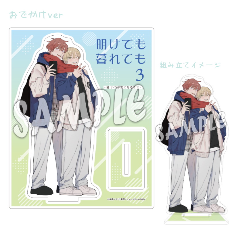 倉橋トモ「明けても暮れても いつか恋になるまで」アクリルプレート Amazon.co.jp: 明けても暮れても いつか恋になるまで アクリルスタンド