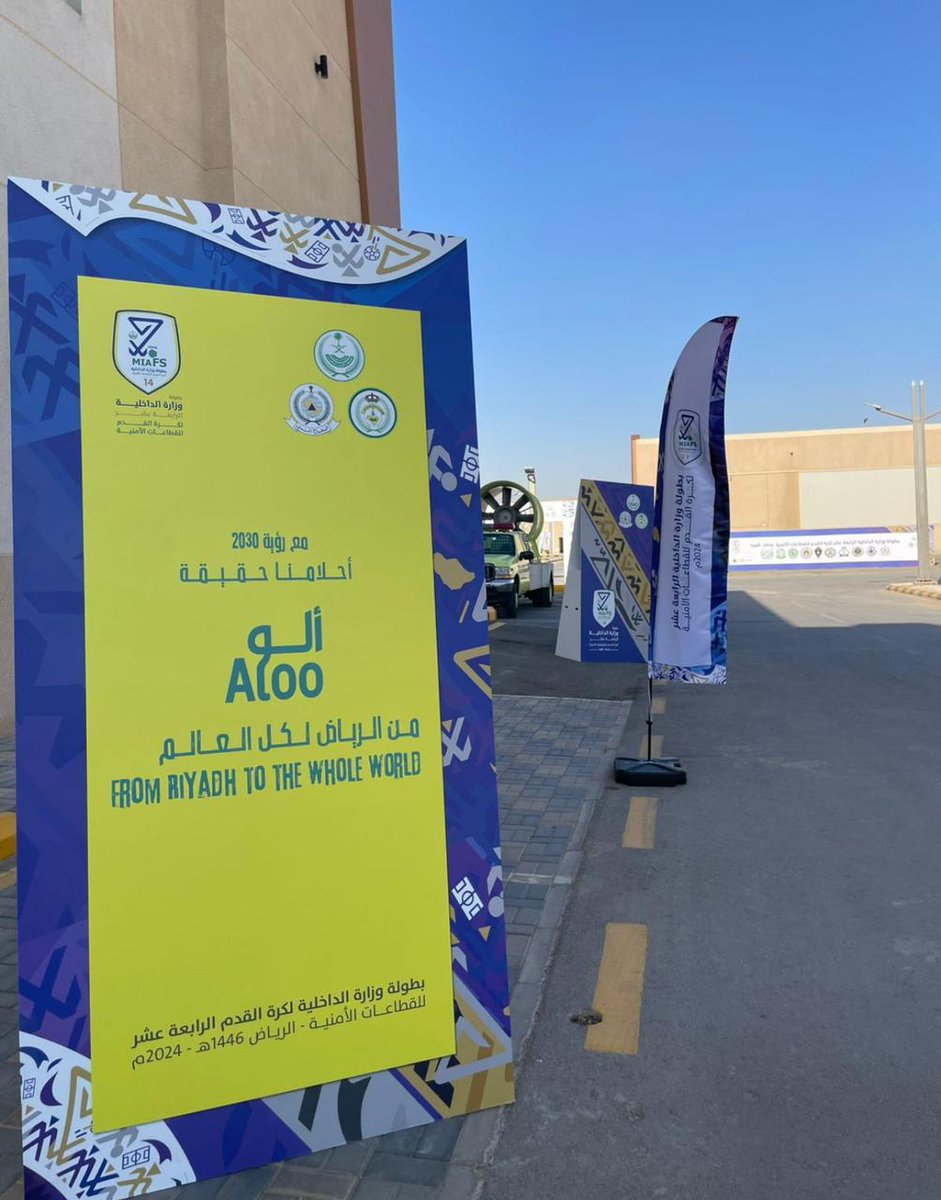 تحت توجية رئيس مجلس الإدارة سعادة أ. الهنوف بن حسان 
سعدنا بكوننا رعاة ذهبيين لبطولة كأس #وزارة_الداخلية 14 لكرة القدم للقطاعات الأمنية ، ضمن واجبنا المجتمعي بدعم الرياضة والشباب السعودي بما يتماشى مع #رؤية_2030 🇸🇦

#بطولة_وزارة_الداخلية_14
#Aloo_App