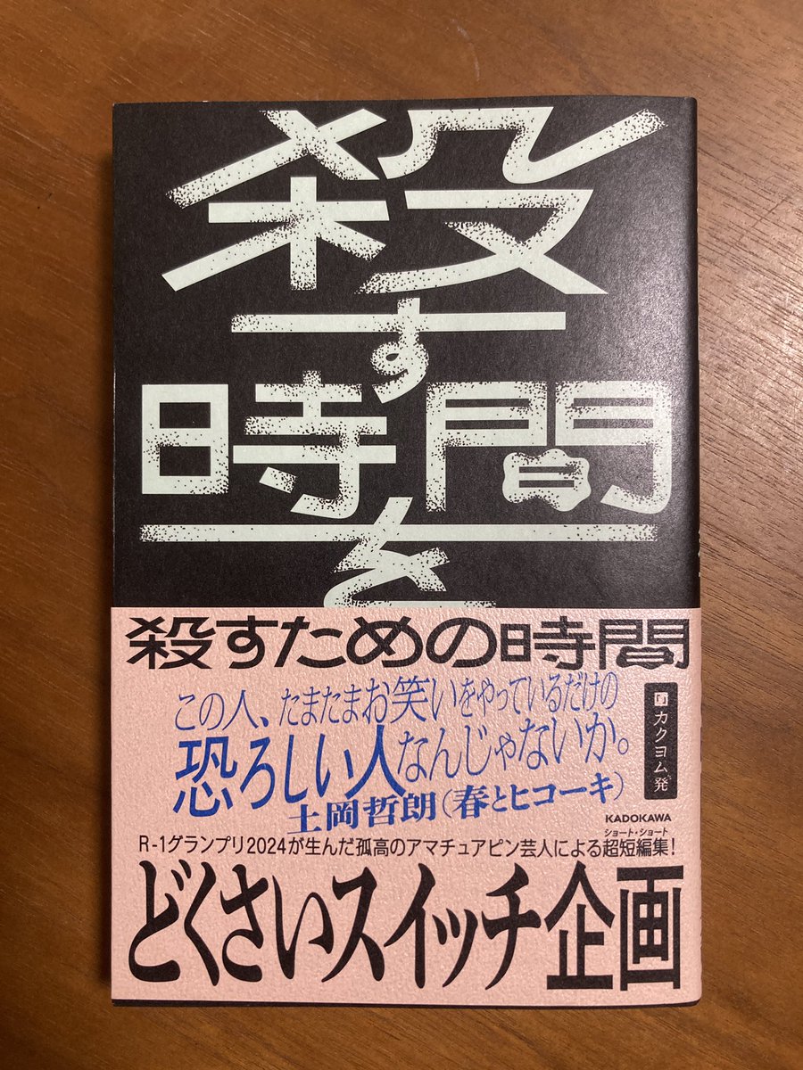買っちった✨

#どくさいスイッチ企画
#銀杏亭魚折
#殺す時間を殺すための時間
#ころころ
#KADOKAWA