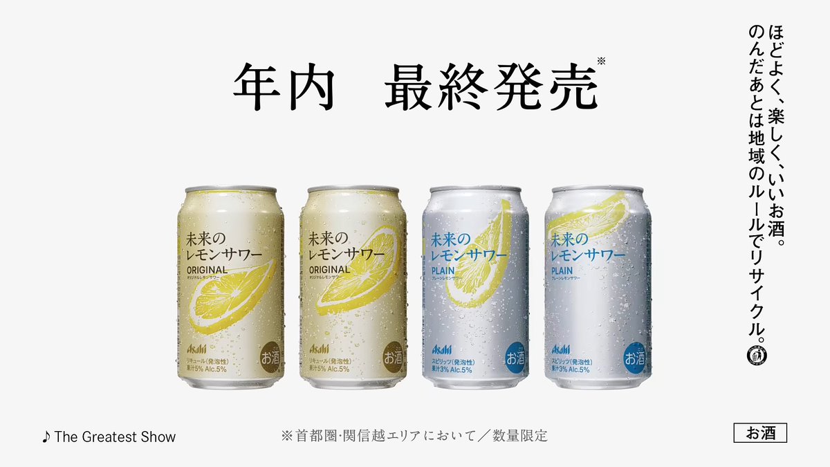 アサヒビール「未来のレモンサワー」がコンビニでも11月19日から再販中