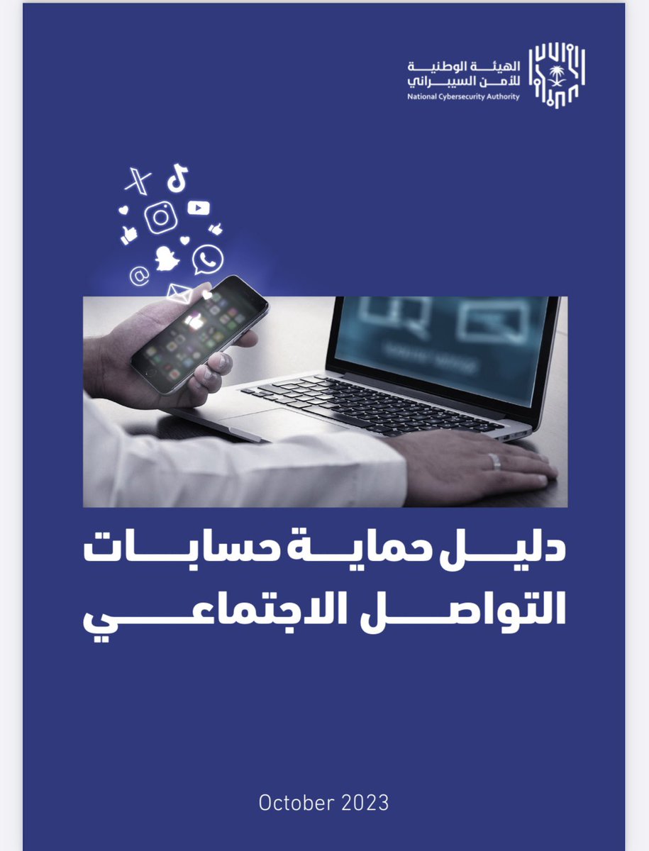 Al7lhh223's tweet image. دليل حماية واسترجاع حسابات
التواصل الاجتماعي
من @NCA_KSA
drive.google.com/file/d/1hDs0pE…