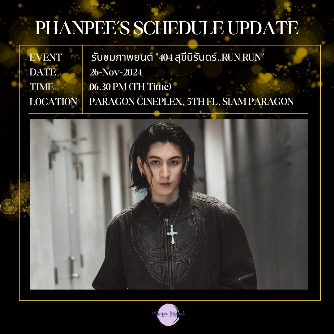 PHANPEE's SCHEDULE UPDATE

Event : รับชมภาพยนต์ "404 สุขีนิรันดร์..RUN RUN"
Date : 26-Nov-2024
Time : 06.30 PM (TH Time)
Location : 5th FL, SIAM PARAGON

#PhanP #FlavorOfUs
#ปรุงรักให้ลงล็อก <a href="/r_phanpee/">Phanpee</a>