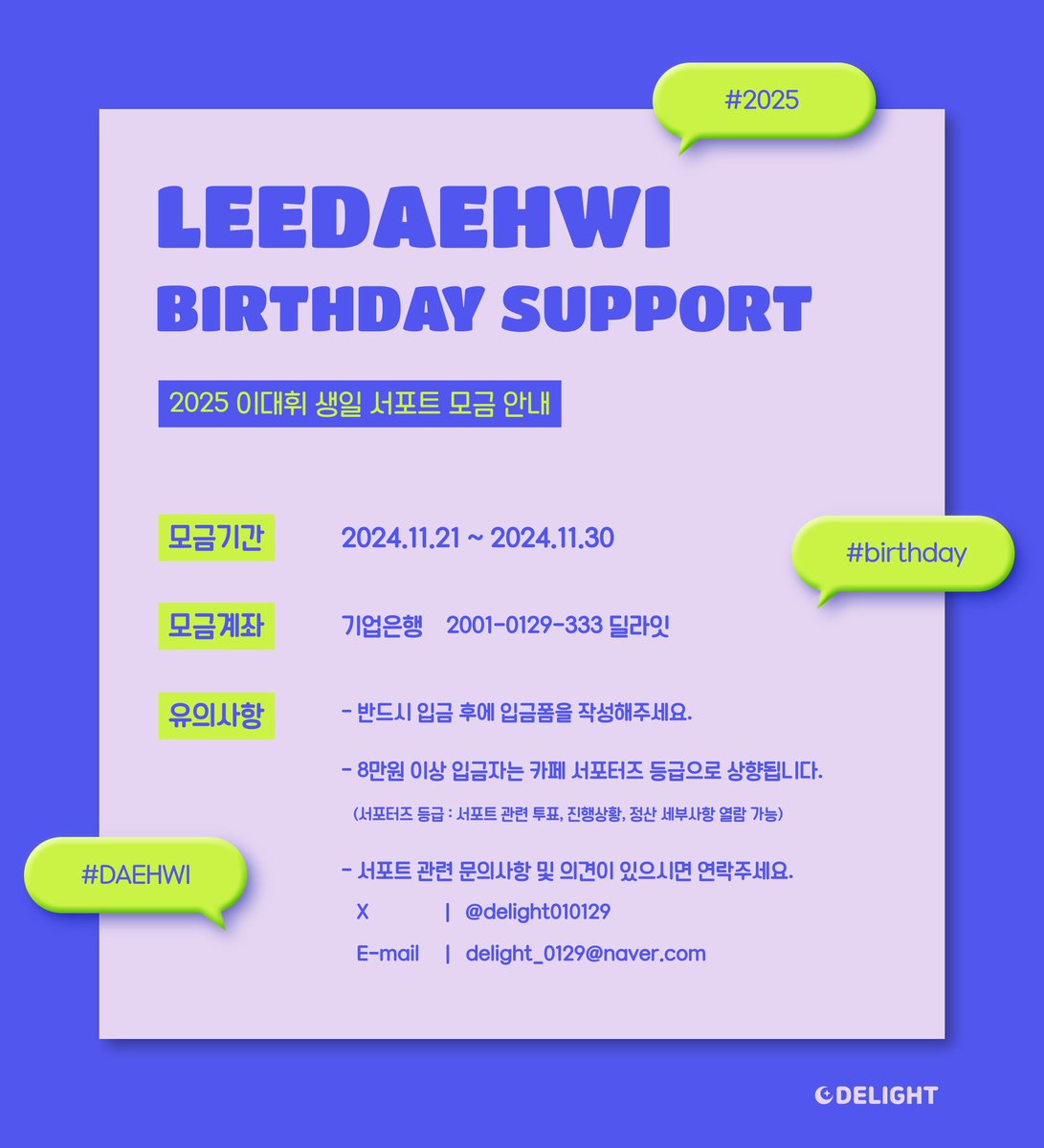 delight010129's tweet image. 🎂2025 #이대휘 생일서포트 모금 안내🎂 

⏰모금기간⏰
👉2024. 11. 21~11.30

🔹️입금폼🔹️
👉naver.me/FZ2GxkOx 

❗️자세한 내용은 카페 공지를 확인해주세요❗️

🔸️공지 링크🔸️
👉naver.me/GhbBdsRw

#대휘 #LEEDAEHWI #DAEHWI #イデフィ #李大輝 #AB6IX #에이비식스 #딜라잇