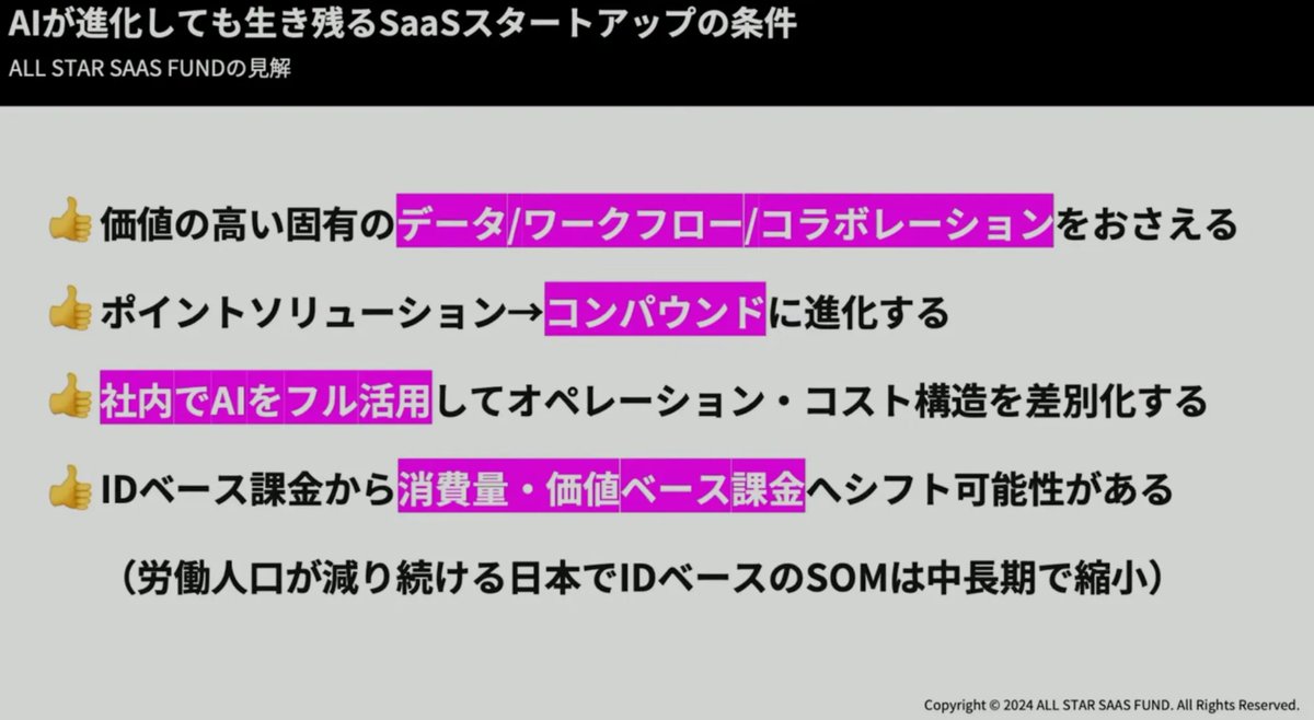 ai_tech_lab1's tweet photo. AI時代に生き残るSaaSの条件が面白い

1. 価値の高い固有のデータ/ワークフロー/コラボレーションをおさえる
2. ポイントソリューション→コンパウンドに進化する
3. 社内でAIをフル活用してオペレーション・コスト構造を差別化
4. IDベース課金から消費量・価値ベース課金へシフト可能性
#saastokyo https://t.co/e9Xr9pCtON