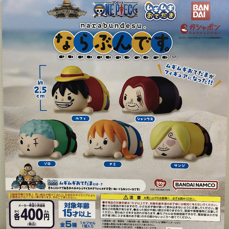 ✨バンダイナムコアミューズメント限定商品情報 ✨

  #バンダイナムコアミューズメント限定 
ワンピース ムギムギおてだま ならぶんです。(税込400円)

絶賛販売中！ ぜひご来店ください！   

#ガシャポンバンダイオフィシャルショップ　
#ガシャポンのデパート 　#ワンピース