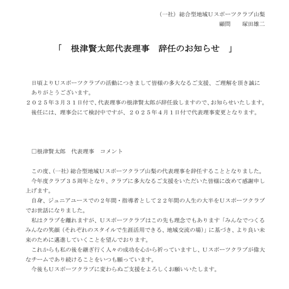 U38545263's tweet photo. Uスポーツクラブ代表理事
根津賢太郎辞任のお知らせ

#Uスポーツクラブ
#Jリーグ 
#日本サッカー
#クラブユース
#中学生サッカー
#山梨県 
#長沼洋一
#萱沼優聖
#小林岩魚
#大学サッカー
#中央大学サッカー部 https://t.co/u7guSb3tGp