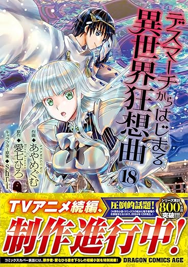 デスマーチからはじまる異世界狂想曲 20 | デスマーチから