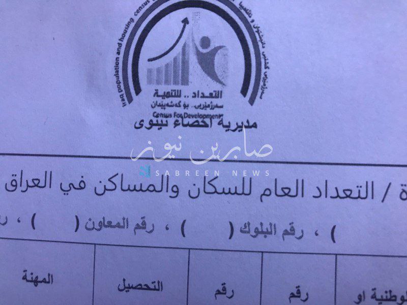 رصد عملية التعداد
ملئ استمارة خاصة بمحافظة نينوى في مناطق شرق القناة بالعاصمة بغداد ، لماذا يتم استخدام استمارة خاصة بمحافظة نينوى في العاصمة بغداد ؟ على جميع المواطنين الانتباه إلى عائدية اي استمارة قبل ملئها لمنع اي تلاعب أو تزوير .