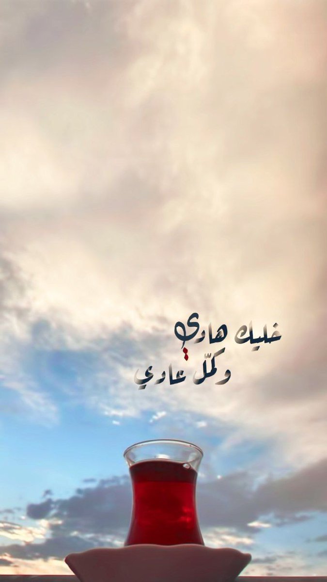 خليك هادي وكمّل عادي 😴❤️

بتحبوا الشاي ؟؟