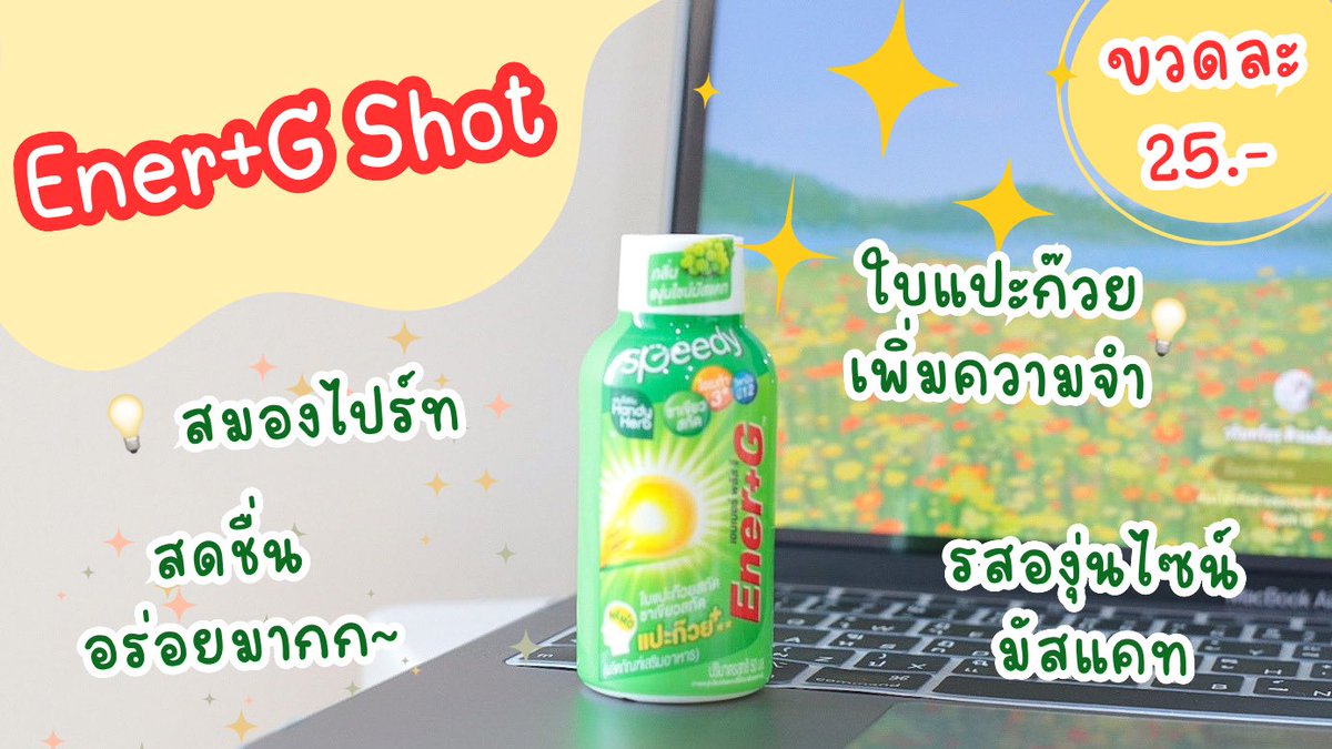 บอกต่อตัวช่วยสอบ กพ อ่านหนังสือยังไงก็ไม่อ่อมสมองไบร์ท💡 ความจำเริ่ดด ยกให้คู่หู Energy+G ยิ่งวัยทำงานแบบเรา ทำงานเสร็จก็ต้องรีบกลับมาอ่านหนังสือ กินคู่นี้ไปคือสดชื่น สมองตื่นทันที แถมอร่อย หอม ยิ่งกัมมี่เคี้ยวหนึบเคี้ยวเพลิน ใครเตรียมสอบอยู่ต้องจัด📚

#EnerG #EnerGGummy #EnerGShot #เอนเนอร์จีพลัสใบแปะก๊วย #คู่หูปลุกสมองเพิ่มความจำยกกำลังสาม #รีวิวเซเว่น 

พิกัด 7-11 หรือสั่งซื้อออนไลน์ คลิ๊กเลยยย!!

🧡 Shopee: https://t.co/17fEqpAIcX
💙 Lazada: https://t.co/uAcJEHS8wO