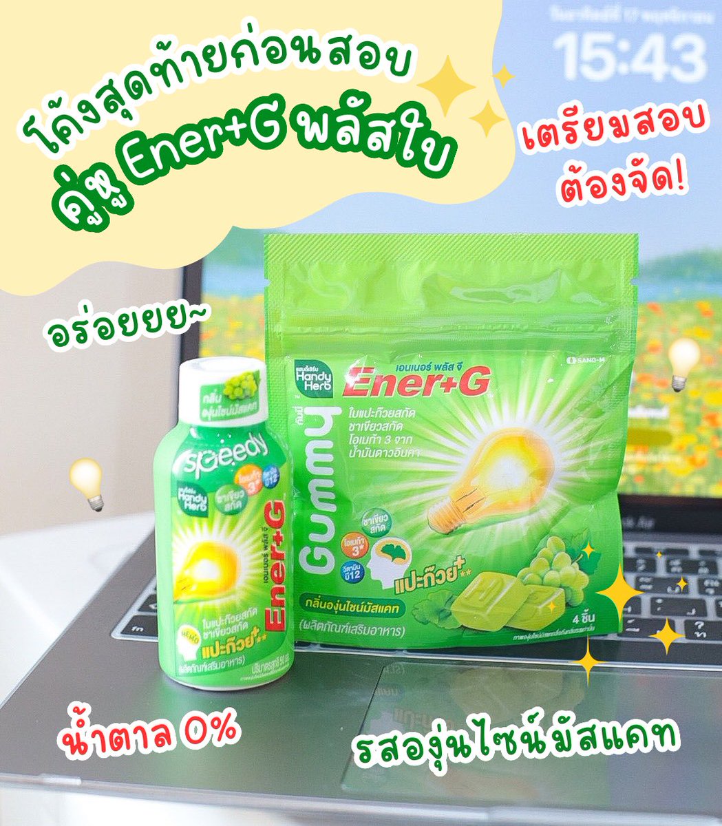 บอกต่อตัวช่วยสอบ กพ อ่านหนังสือยังไงก็ไม่อ่อมสมองไบร์ท💡 ความจำเริ่ดด ยกให้คู่หู Energy+G ยิ่งวัยทำงานแบบเรา ทำงานเสร็จก็ต้องรีบกลับมาอ่านหนังสือ กินคู่นี้ไปคือสดชื่น สมองตื่นทันที แถมอร่อย หอม ยิ่งกัมมี่เคี้ยวหนึบเคี้ยวเพลิน ใครเตรียมสอบอยู่ต้องจัด📚

#EnerG #EnerGGummy #EnerGShot #เอนเนอร์จีพลัสใบแปะก๊วย #คู่หูปลุกสมองเพิ่มความจำยกกำลังสาม #รีวิวเซเว่น 

พิกัด 7-11 หรือสั่งซื้อออนไลน์ คลิ๊กเลยยย!!

🧡 Shopee: https://t.co/17fEqpAIcX
💙 Lazada: https://t.co/uAcJEHS8wO