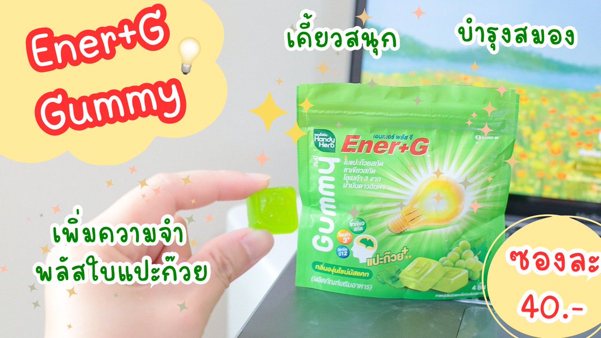 บอกต่อตัวช่วยสอบ กพ อ่านหนังสือยังไงก็ไม่อ่อมสมองไบร์ท💡 ความจำเริ่ดด ยกให้คู่หู Energy+G ยิ่งวัยทำงานแบบเรา ทำงานเสร็จก็ต้องรีบกลับมาอ่านหนังสือ กินคู่นี้ไปคือสดชื่น สมองตื่นทันที แถมอร่อย หอม ยิ่งกัมมี่เคี้ยวหนึบเคี้ยวเพลิน ใครเตรียมสอบอยู่ต้องจัด📚

#EnerG #EnerGGummy #EnerGShot #เอนเนอร์จีพลัสใบแปะก๊วย #คู่หูปลุกสมองเพิ่มความจำยกกำลังสาม #รีวิวเซเว่น 

พิกัด 7-11 หรือสั่งซื้อออนไลน์ คลิ๊กเลยยย!!

🧡 Shopee: https://t.co/17fEqpAIcX
💙 Lazada: https://t.co/uAcJEHS8wO