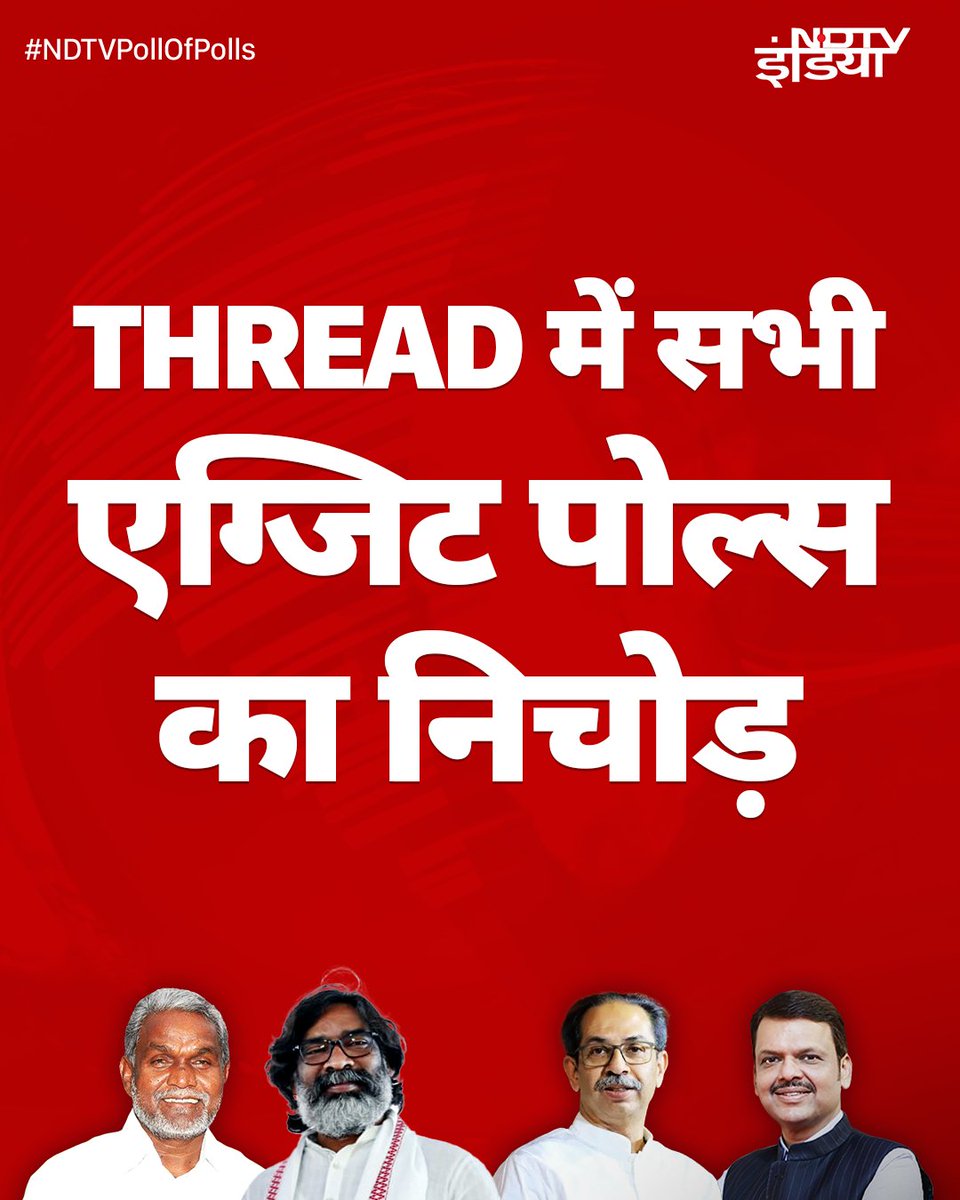 कौन बनेगा महाराष्ट्र का महारथी? और किसे मिलेगी झारखंड की सत्ता की चाबी? क्या कहते हैं तमाम चैनल्स के एग्जिट पोल्स..

LIVE कवरेज: tinyurl.com/hnfmdu9p

#NDTVPollOfPolls । #ExitPolls । #JharkhandElection । #Maharashtra