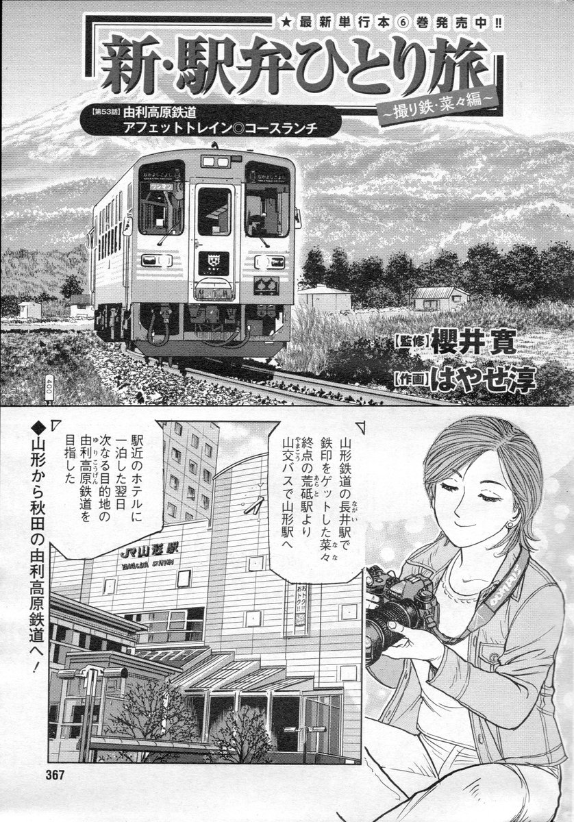 「新駅弁ひとり旅」53話載りました!よろしくお願いします🙇時代に翻弄され誕生した第三セクター鉄道。その想いはこういう列車を作った。久しぶりの車内でのコース料理、たまらんです!😋  #新駅弁ひとり旅 #漫画アクション #櫻井寛 #鉄印 #秋田県 #由利高原鉄道 