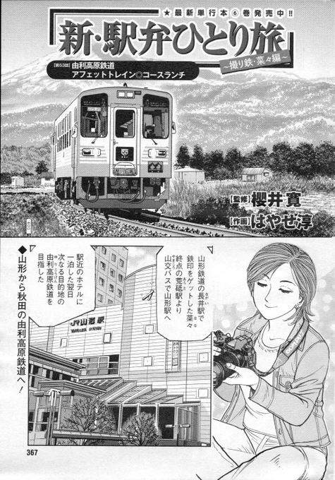 「新駅弁ひとり旅」53話載りました!よろしくお願いします🙇時代に翻弄され誕生した第三セクター鉄道。その想いはこういう列車を作った。久しぶりの車内でのコース料理、たまらんです!😋  #新駅弁ひとり旅 #漫画アクション #櫻井寛 #鉄印 #秋田県 #由利高原鉄道 