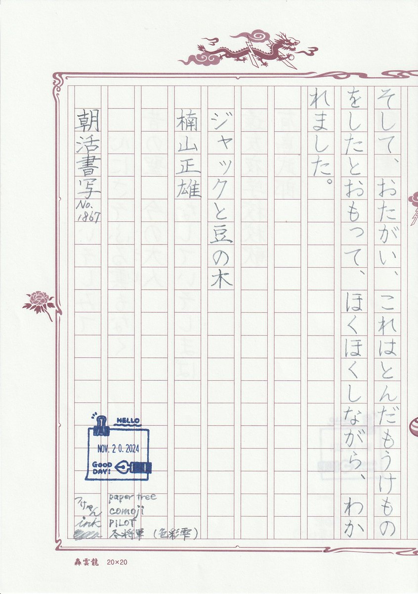 kazumi33135920's tweet photo. お題ありがとうございます。
#朝活書写
#朝活書写_1867
つけぺん comoji
インク 冬将軍
飾り原稿用紙 轟雲龍(茶)
#ペーパーツリー
#MARVY
#パイロット
#色彩雫
#あたぼうステーショナリー
#飾り原稿用紙
#サンビー https://t.co/s7JZAeMTme