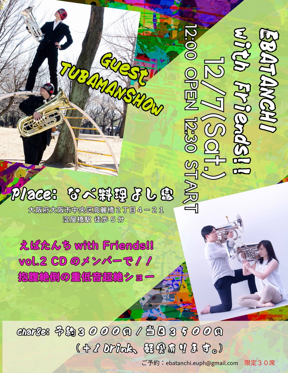 Tubamanshow's tweet photo. えばたんち with Friends!!@大阪市淀屋橋なべ料理よし富
ほんとは12/7（土）12:00開場/12:30開演
3,000円/当日3,500円
えばたんち with Friends!! voL.2 CDのレコーディングメンバーによるコラボレーションライブ。ご家族揃ってお楽しみください。ご予約&amp;お問合せ： ebatanchi.euph@gmail.com https://t.co/RZM5GqveET