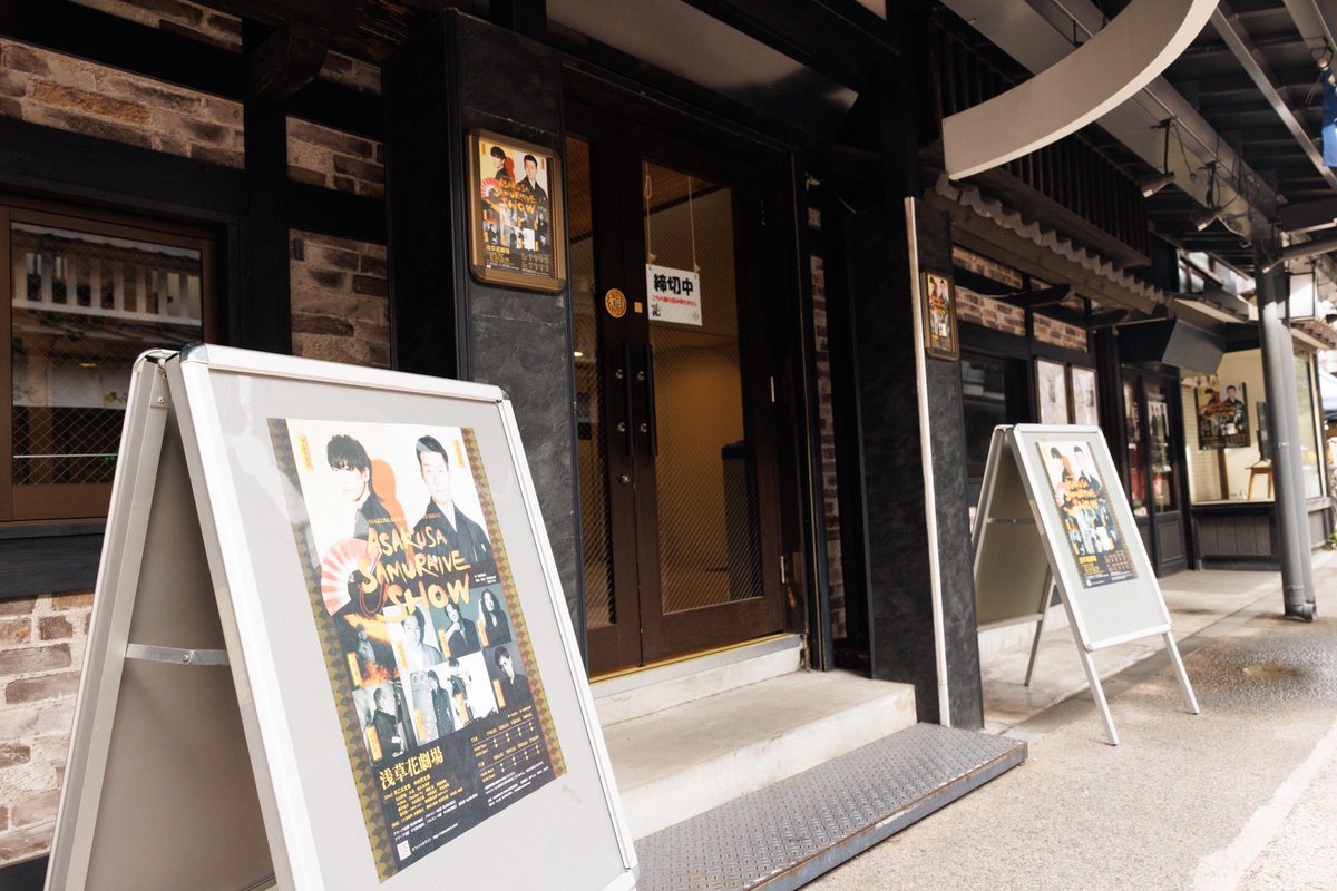 aktimkzsy's tweet photo. 『ASAKUSA SAMURAIVE SHOW』
本日、足元悪い中お越しいただきありがとうございました🙇♂️
明日ついに千秋楽です!
最後まで最高のパフォーマンスをお届けします!!
よろしくお願いいたします!✨
#SAMURAIVE
#浅草花劇場 https://t.co/gPoPbMmP46