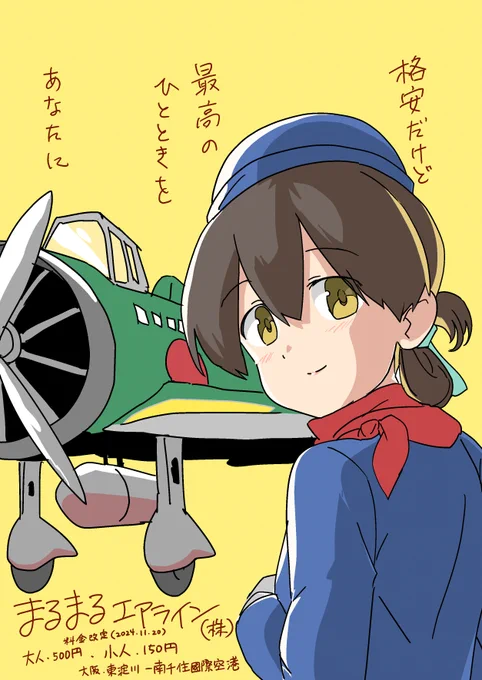 年末年始のご予定は、まるまるエアラインで(代表取締役、大鷹) 