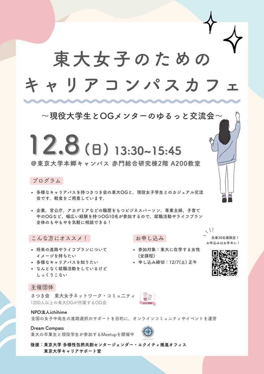 SatsukiKaiNet's tweet photo. 12/8(日)東大女子のためのキャリアコンパスカフェ
@ichihime_org @DreamingCompass

少人数のグループに分かれて
様々なバックグラウンドを持つ東大OGに
キャリア選択や人生の相談をしたり
交流できるイベントです✨

※参加無料・服装自由・事前申込制

↓申し込みはこちら
https://t.co/h5BumEYAPY https://t.co/bVGs4hdjzR