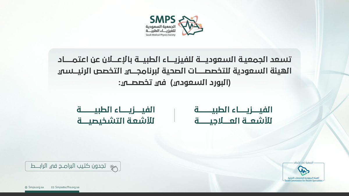 تم بحمد الله إعتماد برنامجي البورد السعودي في #الفيزياء_الطبية للأشعة العلاجية والأشعة التشخيصية