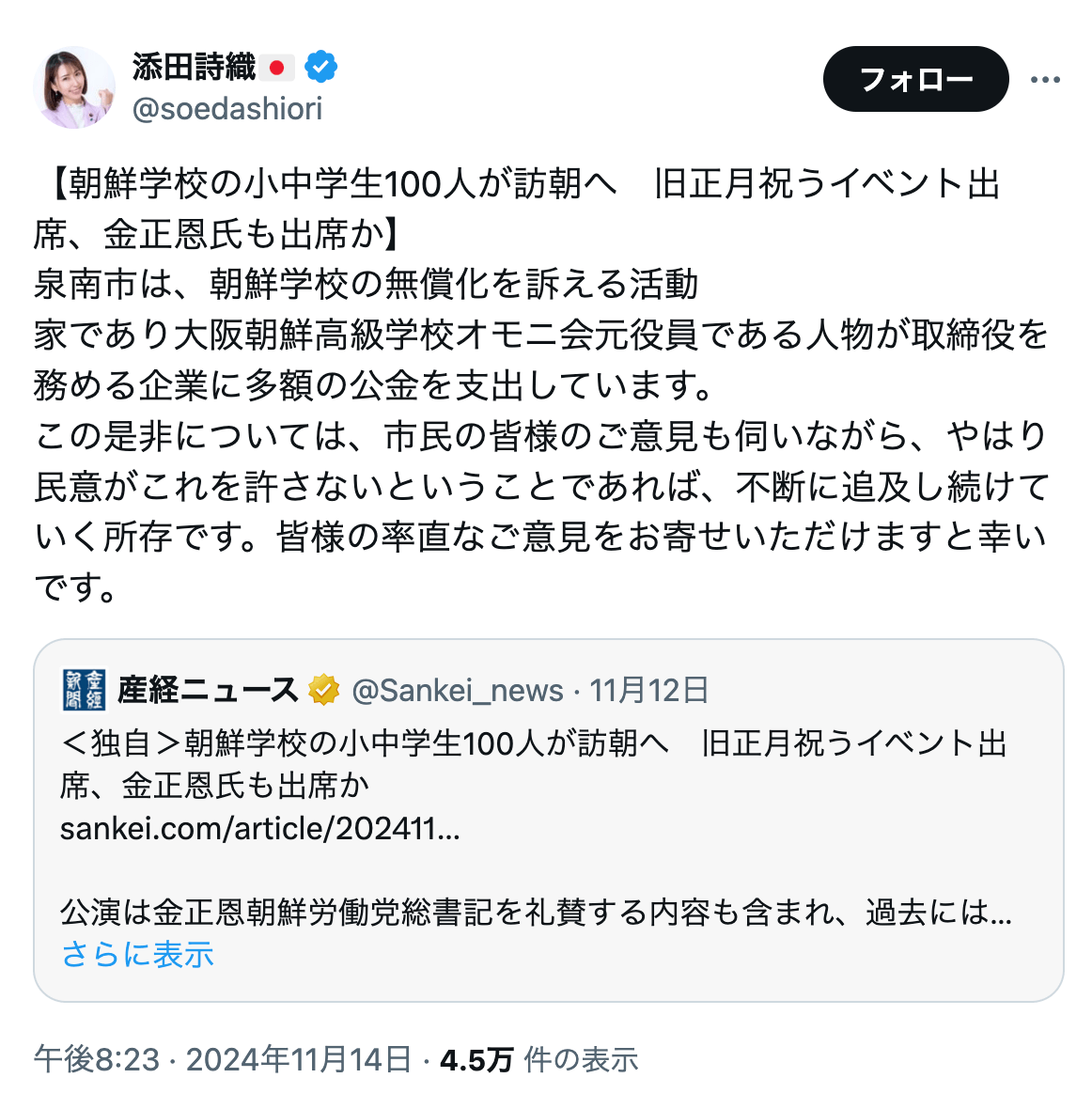 TWl8o's tweet photo. 相変わらず卑怯なやり方。
添田詩織議員が提訴されている企業役員を指してるみたいですが、泉南市は同社にイベント料を支払ってるだけ。
それと役員の個人活動がどう関係あるのか？
ネトウヨから意見募って民意と主張するのミエミエ。
裁判毎回欠席せず、ちゃんと出廷して弁論したら？ https://t.co/rqSVsvb88S