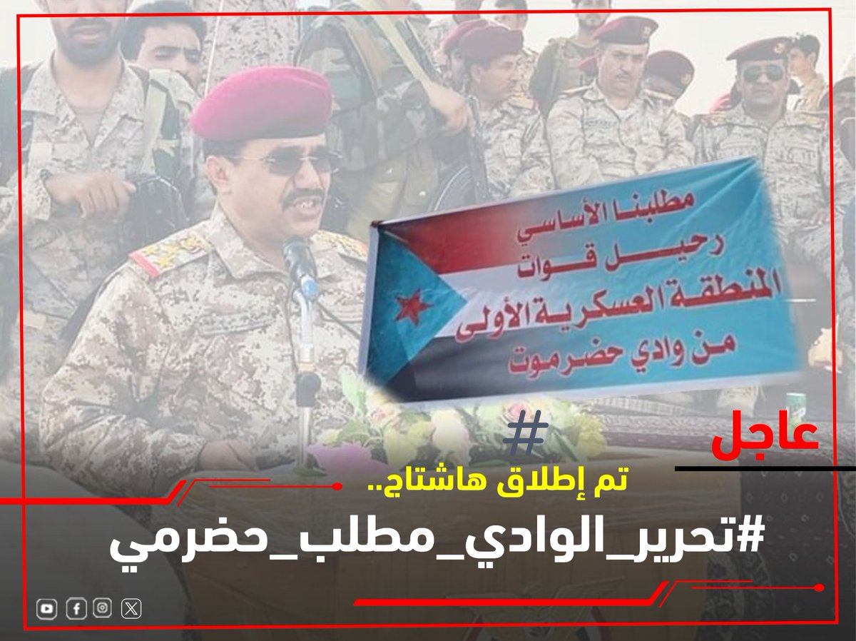 🔻إعلان

تم إطلاق الهاشتاج التالي👇

⁧#تحرير_الوادي_مطلب_حضرمي⁩
ندعوكم للمشاركة مع الهاشتاج وفضح جرائم وانتهاكات مليشيات المنطقة العسكرية الأولى والإرهاب ضد أبناء وادي وصحراء حضرموت ودعم مطالبهم لتحرير أرضهم  وتسليط الضوء على فساد قوى الاحتلال والإرهاب اليمني ..
