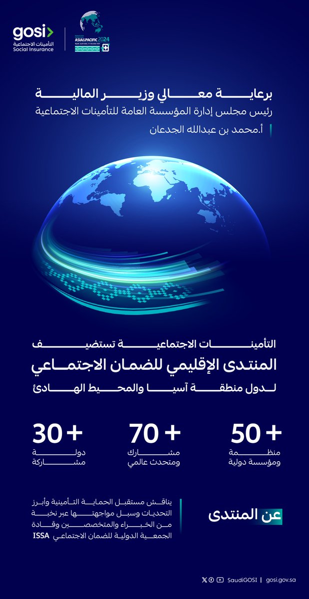 SaudiGOSI's tweet photo. تحت رعاية معالي وزير المالية، رئيس مجلس الإدارة..
#التأمينات_الاجتماعية تستضيف المنتدى الإقليمي للضمان الاجتماعي في آسيا والمحيط الهادئ مطلع ديسمبر القادم
#GOSI
#RSSF
🔗 | https://t.co/9lWlhBsaUt https://t.co/bv9CxxkU9a