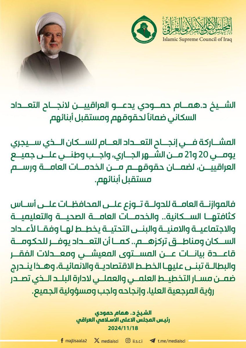 #الشيخ_همام_حمودي يدعو العراقيين لانجاح التعداد السكاني ضمانا لحقوقهم ومستقبل أبنائهم

المشاركة في إنجاح التعداد العام للسكان واجب وطني على جميع العراقيين.

فالموازنة العامة للدولة توزع على المحافظات على أساس كثافتها السكانية..

رئيس المجلس الأعلى الإسلامي