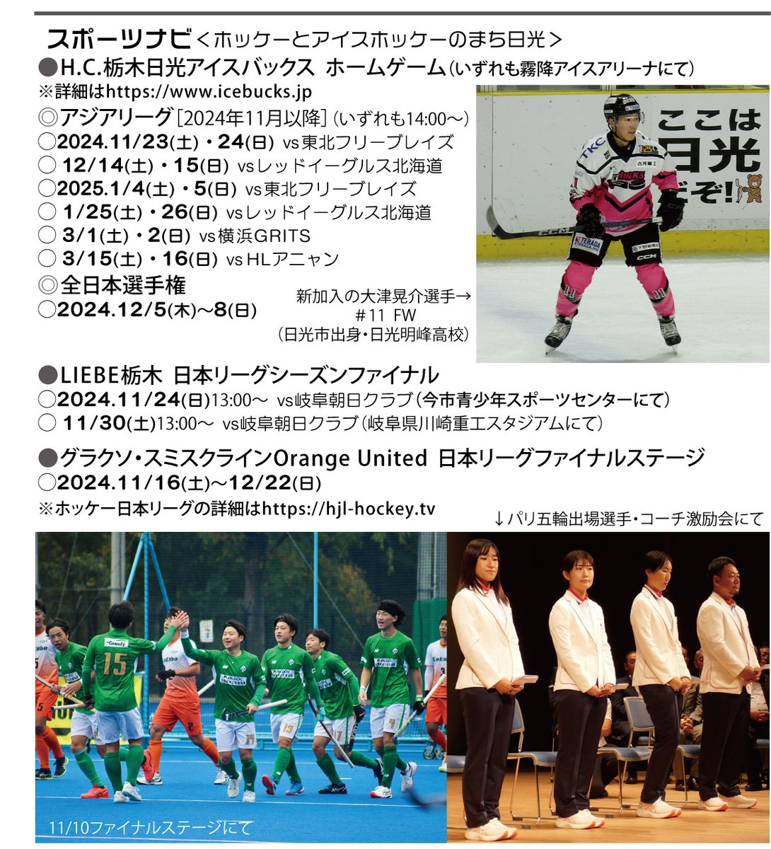 nikkotime25's tweet photo. 日光タイム 2024-25冬号 スポーツナビ
今週末は、アイスホッケーとホッケー、どっちを見る?
#アイスホッケー #バックス #リーベ #グラクソ #GSK https://t.co/KMOLy9uCJv